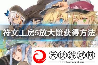 符文工房5放大镜怎么得