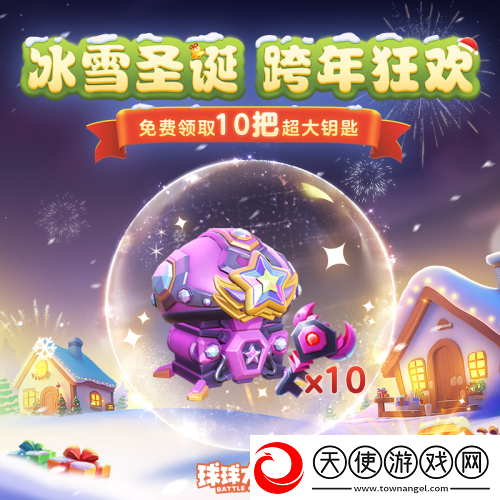 球球大作战跨年狂欢！上线领圣诞限定皮肤
