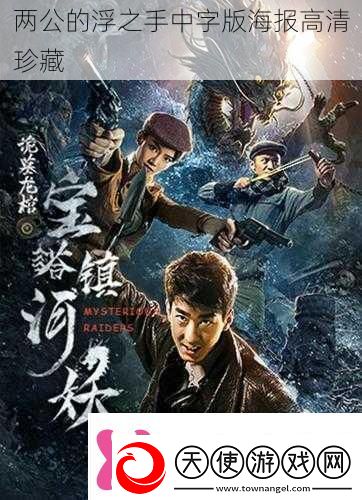 两公的浮之手中字版海报高清珍藏