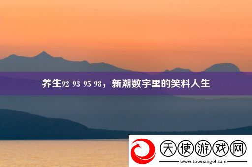 养生92