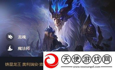 云顶之弈铸星龙王奥利瑞安索尔出装、技能、羁绊介绍