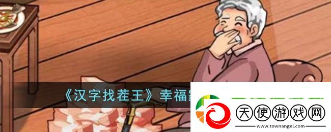 汉字找茬王幸福家人通关攻略