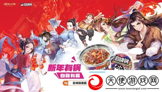 江湖与美味的碰撞——武林外传手游与自嗨锅开启热辣联动之旅