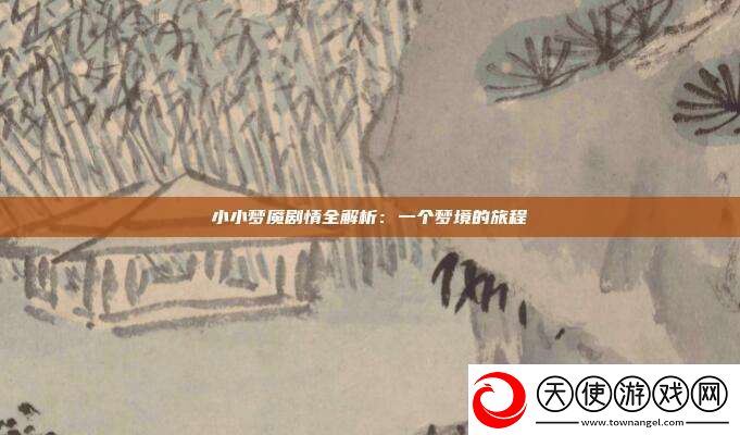 小小梦魇剧情全解析