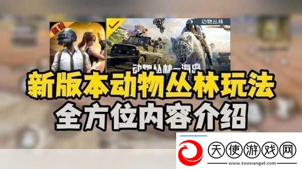 和平精英动物丛林玩法更新时间全揭秘