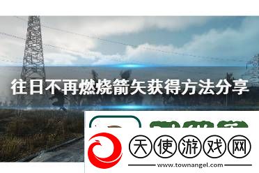 往日不再火焰箭怎么得