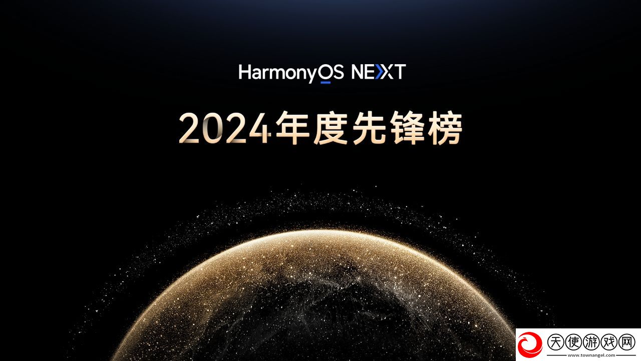 原生鸿蒙2024年度先锋榜
