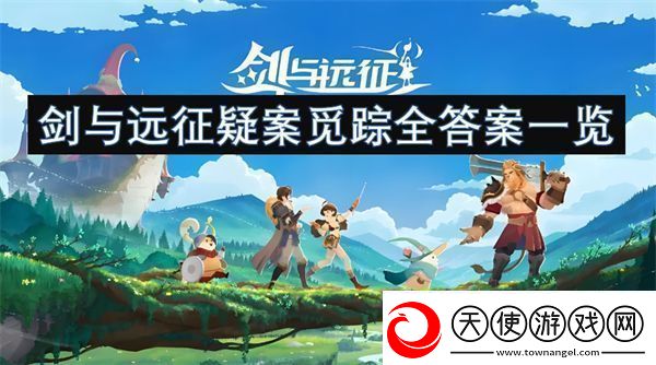 剑与远征疑案觅踪全答案一览