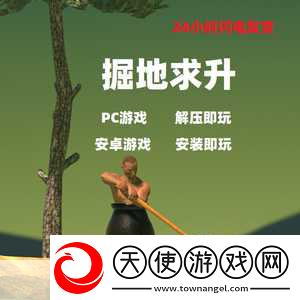 掘地求升Steam震撼登场