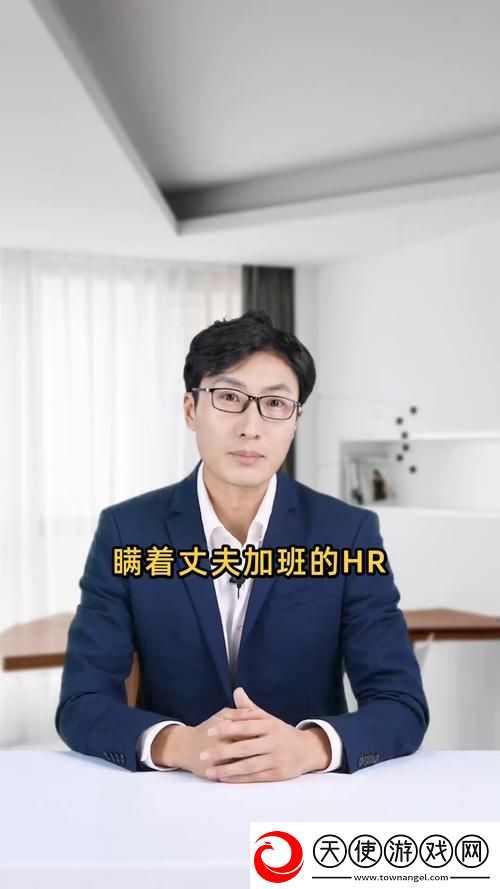 揭露瞒着老公加班的HR中字背后的故事