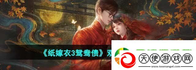 纸嫁衣3鸳鸯债双人版第四章怎么过