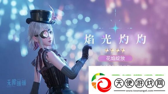 无限暖暖焰光灼灼服装图鉴