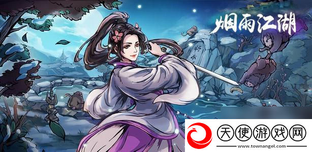 烟雨江湖峨眉支线触发攻略