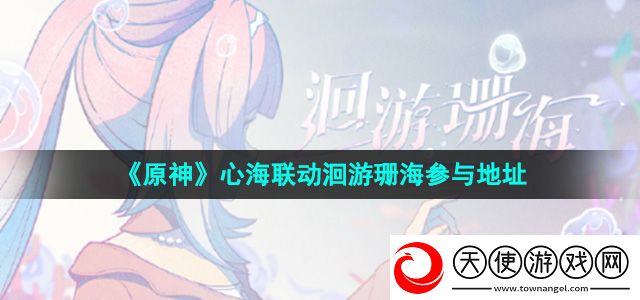 原神心海联动洄游珊海活动在哪玩