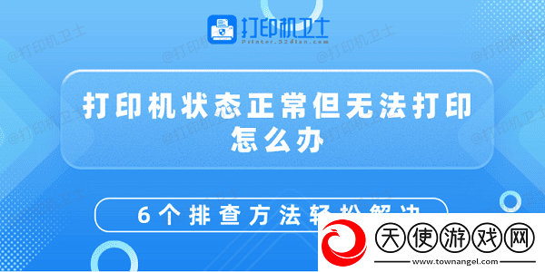 打印机状态正常但无法打印怎么办
