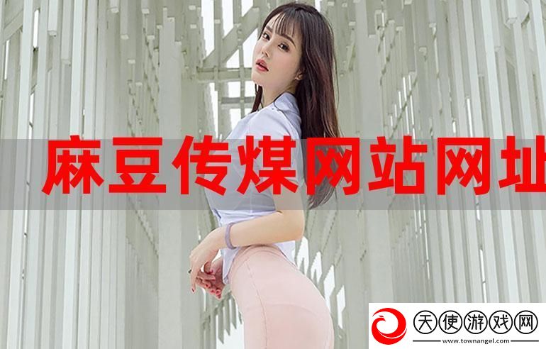 麻豆文化传媒网站入口免费