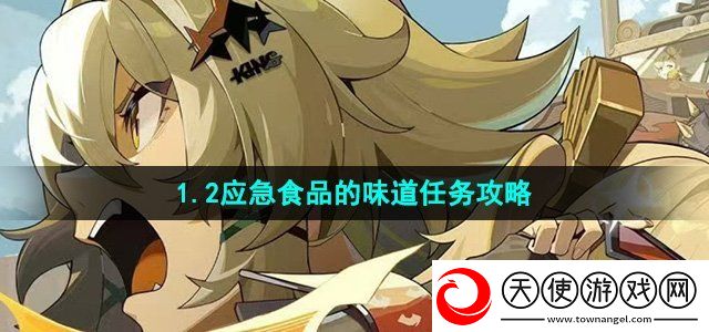 绝区零应急食品的味道任务怎么做