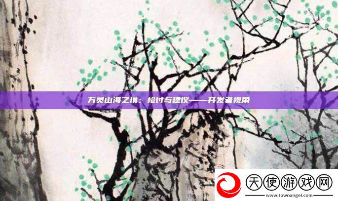 万灵山海之境