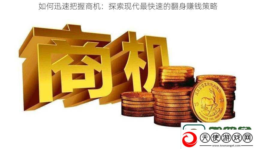 如何迅速把握商机