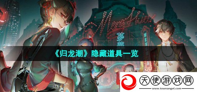 归龙潮隐藏道具有哪些