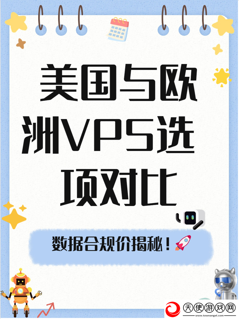 美国和欧洲WINDOWSVPS的区别