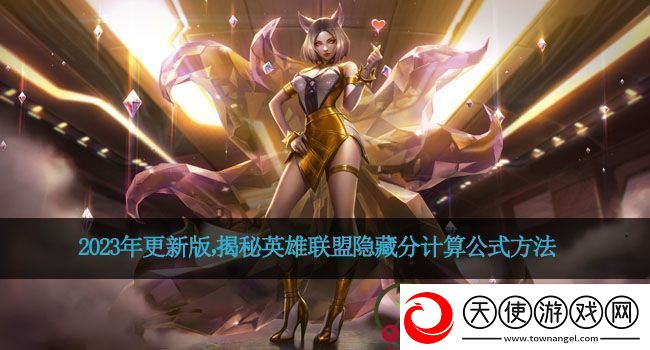 2023年更新版揭秘英雄联盟隐藏分计算公式方法