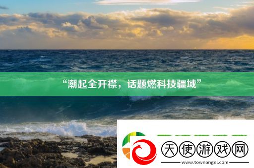 “潮起全开襟