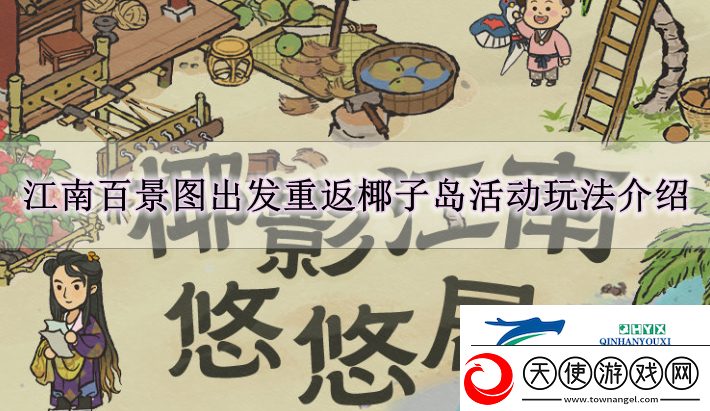 江南百景图出发重返椰子岛活动怎么玩