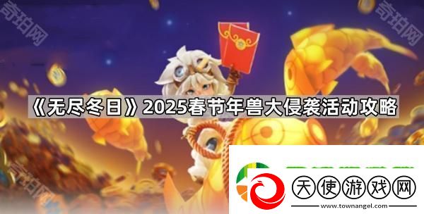 无尽冬日2025春节活动年兽怎么打