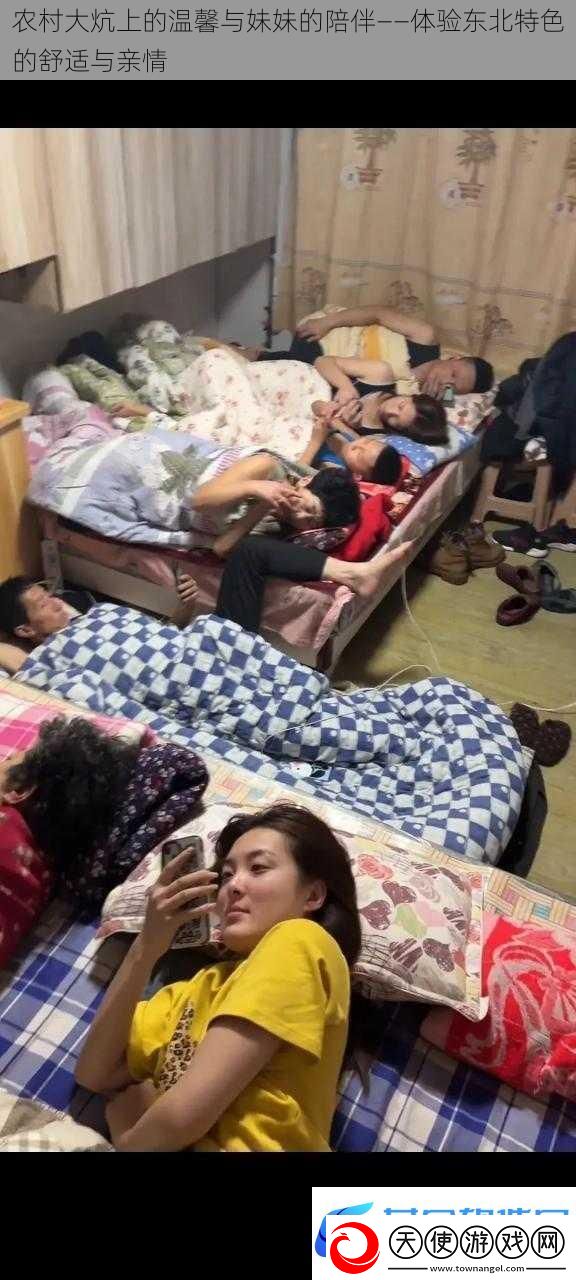 农村大炕上的温馨与妹妹的陪伴——体验东北特色的舒适与亲情