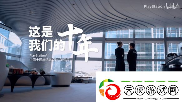 PS中国公布十周年纪念短片