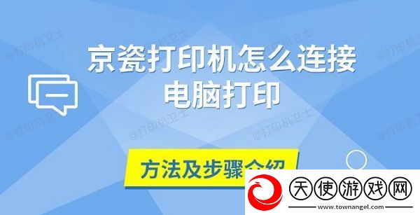京瓷打印机怎么连接电脑打印