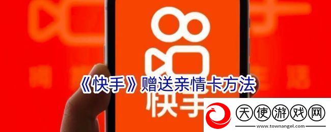 快手怎么赠送亲情卡给好友