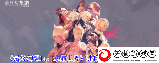 最终幻想14