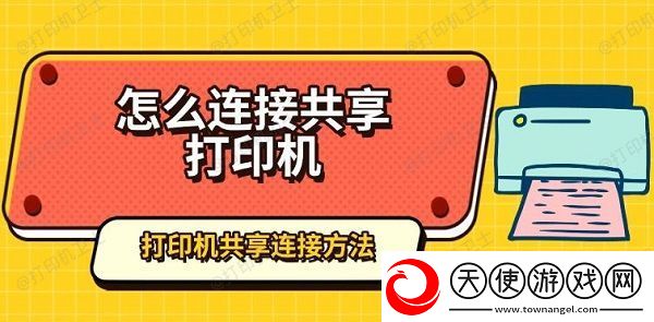 怎么连接共享打印机