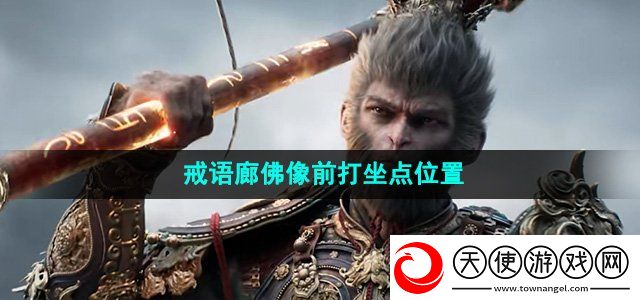 黑神话悟空戒语廊佛像前打坐点在哪