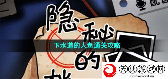 隐秘的档案下水道的人鱼怎么过