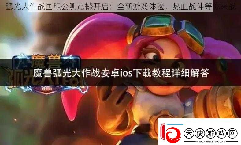 弧光大作战国服公测震撼开启