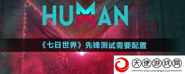 七日世界移动端技术先锋测试需要什么配置