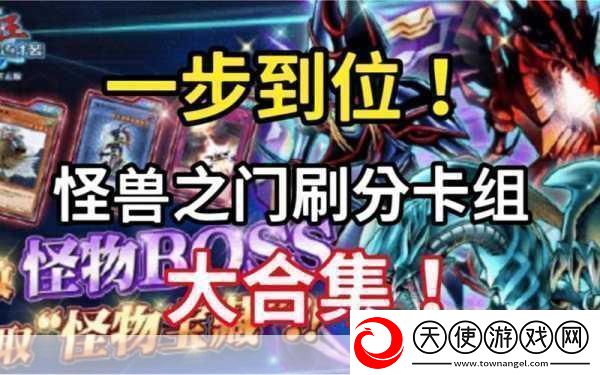 解锁游戏王决斗链接怪兽之门全攻略