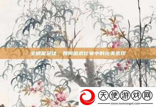 全明星足球