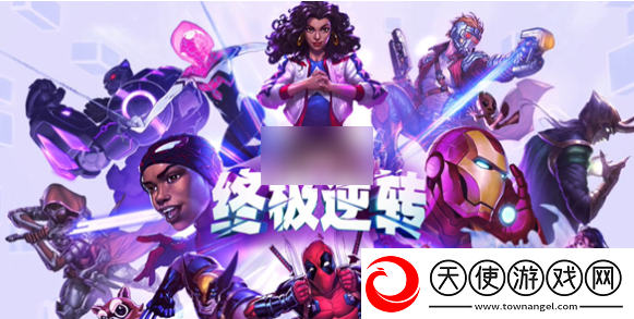 漫威终极逆转什么时候上线