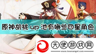 原神胡桃UP池四星角色介绍及抽取