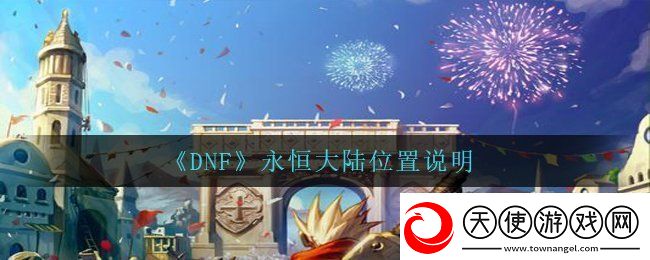 DNF永恒大陆在哪里