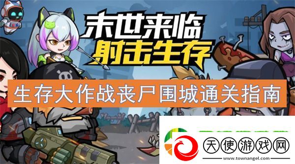 生存大作战丧尸围城通关指南
