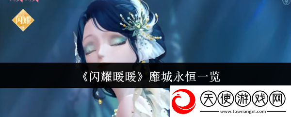 闪耀暖暖靡城永恒一览