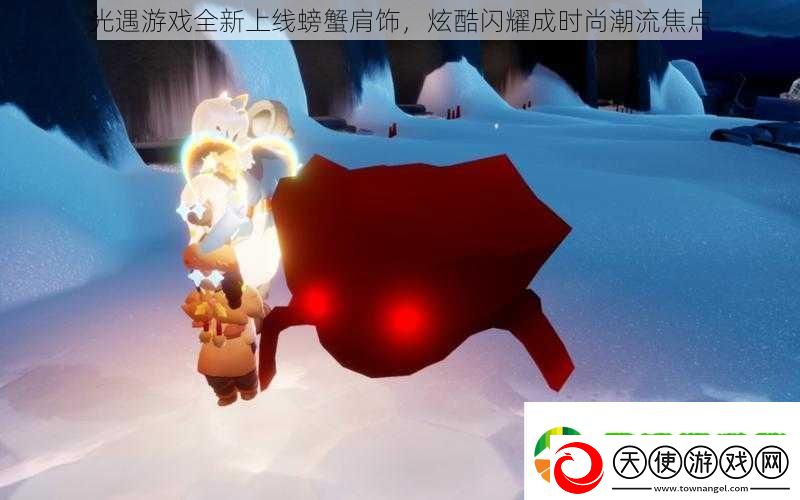 光遇游戏全新上线螃蟹肩饰