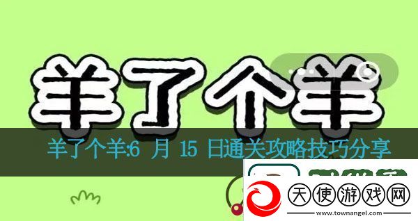 羊了个羊