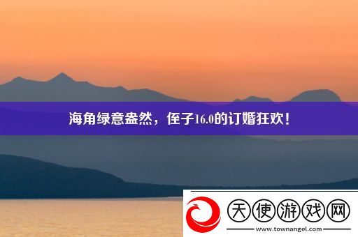 海角绿意盎然