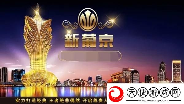 澳门新葡萄新京8883游戏特色